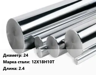 Круг нержавеющий 24 Сталь: 12Х18Н10Т L=2.4
